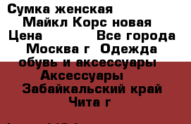 Сумка женская Michael Kors Майкл Корс новая › Цена ­ 2 000 - Все города, Москва г. Одежда, обувь и аксессуары » Аксессуары   . Забайкальский край,Чита г.